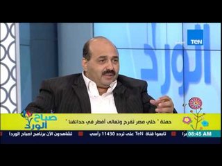 صباح الورد - حملة "خلي مصر تفرح وتعالى إفطر فى حدائقنا" للخروج فى شهر رمضان مع د/حسام أبو العلا