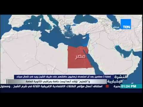 النشرة الإخبارية - إصابة 3 معلمين بعد أن إستهدف إرهابييون حافلتهم على طريق الشيخ زويد بشمال سيناء