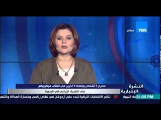 النشرة الإخبارية - مصرع 5 أشخاص وإصابة 9 آخرين في إنقلاب ميكروباص على الطريق الزراعي بالبحيرة