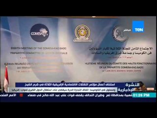 النشرة الإخبارية - استئناف أعمال مؤتمر التكتلات الإقتصادية الإفريقية الثلاثة في شرم الشيخ