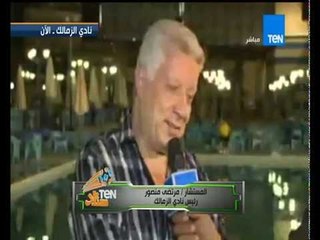 ستاد TeN - اول تعليق للمستشار مرتضى منصور على فوز النادى الاهلى ونادى الزمالك فى الكونفيدرالية