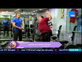 عسل أبيض - أخر ما وصلت له حنان زينال مع الكابتن هاني ابو شادي في تحدي التخسيس وإنقاص الوزن