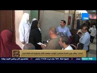 البيت بيتك - محلب يطالب وزير الصحة باستمرار التواجد بمعهد القلب .. ماهو رد المرضى على زيارة محلب ؟