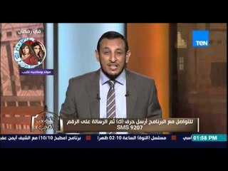 الكلام الطيب - الشيخ رمضان عبد المعز يشرح أحكام الطلاق وحٌكم من طلق زوجته أثناء الشجار دون وعي