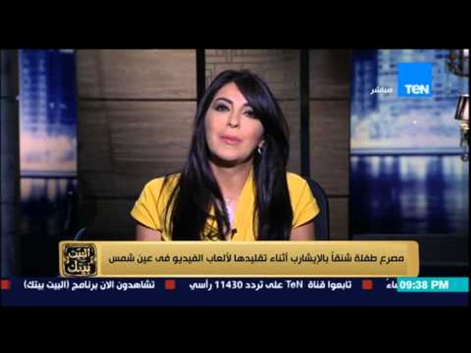البيت بيتك - طفلة تشنق نفسها بـ " الإيشارب " أثناء تقليدها لألعاب الفيديو في عين شمس