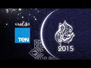 برومو مسلسل حق ميت رمضان 2015 -  Official Trailer 7a2 mayet