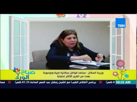 صباح الورد - وزير الإسكان : سننفذ قوافل سكانية وتوعوية بعدد من القرى الاكثر إحتياجاً