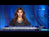 النشرة الإخبارية - اليوم .. إختتام أعمال المؤتمر الموسع للمعارضة السورية فى القاهرة