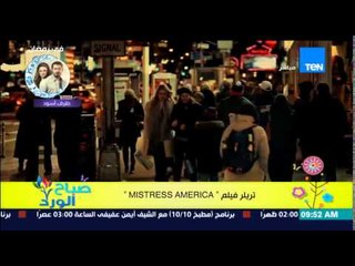 صباح الورد - طرح التريلر الرسمى لفيلم mistress american المقرر عرضه فى أغسطس القادم
