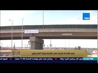 البيت بيتك - ارتياح السائقين بعد رفع كفاءة وتطوير طريق مصر الإسماعيلية الصحراوي