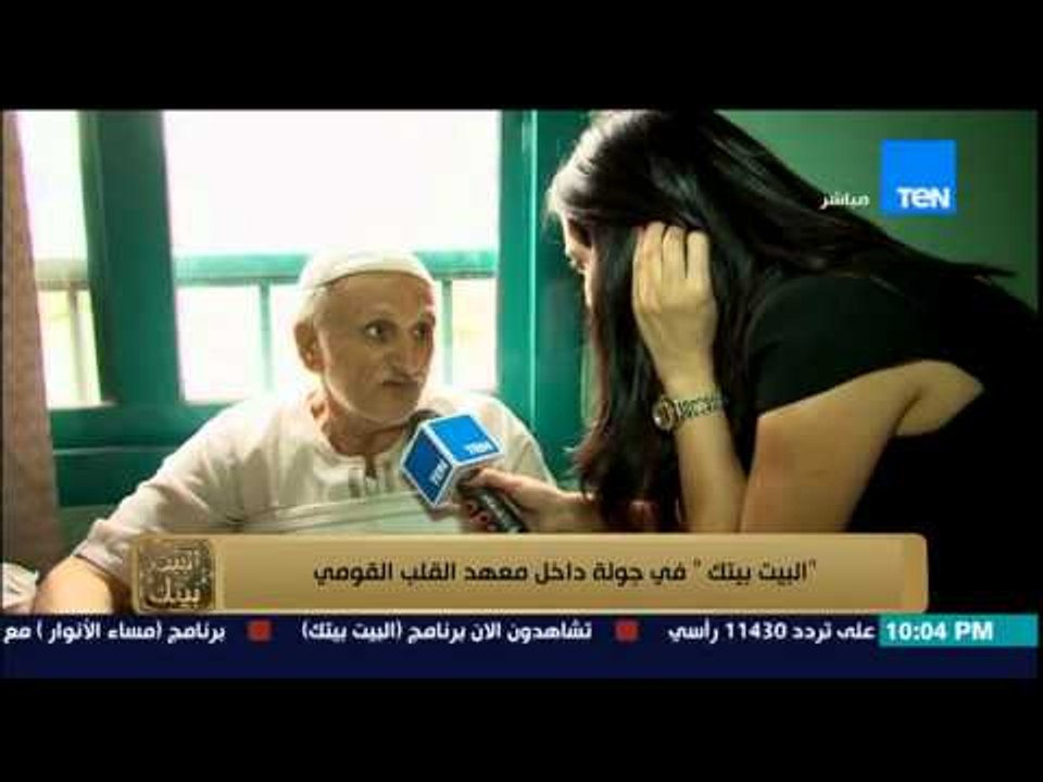 البيت بيتك - من داخل معهد القلب ..  رجل مُسن مريض بالقلب : احسن مستشفى شوفتها بحياتي