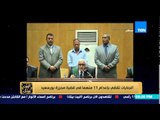 البيت بيتك - النطق بالحكم بإعدام 11 متهماً في قضية مجزرة بورسعيد وماذا كتب عماد متعب رداً على الحكم