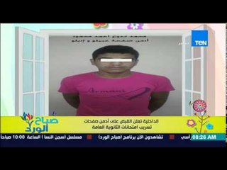 صباح الورد - الداخلية : تعلن القبض على أدمن صفحات تسريب إمتحانات الثانوية العامة