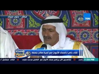 مساء الأنوار -  لقاء خاص مع أهل اللاعب " صالح جمعة " داخل قبيلة مزينة بجنوب سيناء.