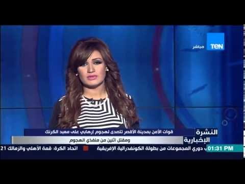 النشرة الإخبارية - قوات الأمن بمدينة الأقصر تتصدى لهجوم إرهابى على معبد الكرنك