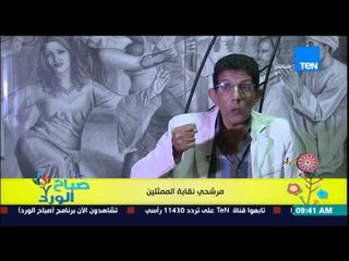 صباح الورد - البرامج الإنتخابية لأشرف زكى والمخرج هشام جمعة أبرز المرشحين لنقابة الممثلين