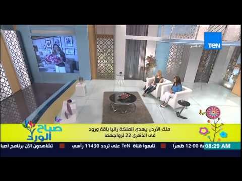 صباح الورد - ملك الأردن يحتفل بعيد زواجه الـ 22 من الملكة رانيا ويهدى الملكة باقة من الورد