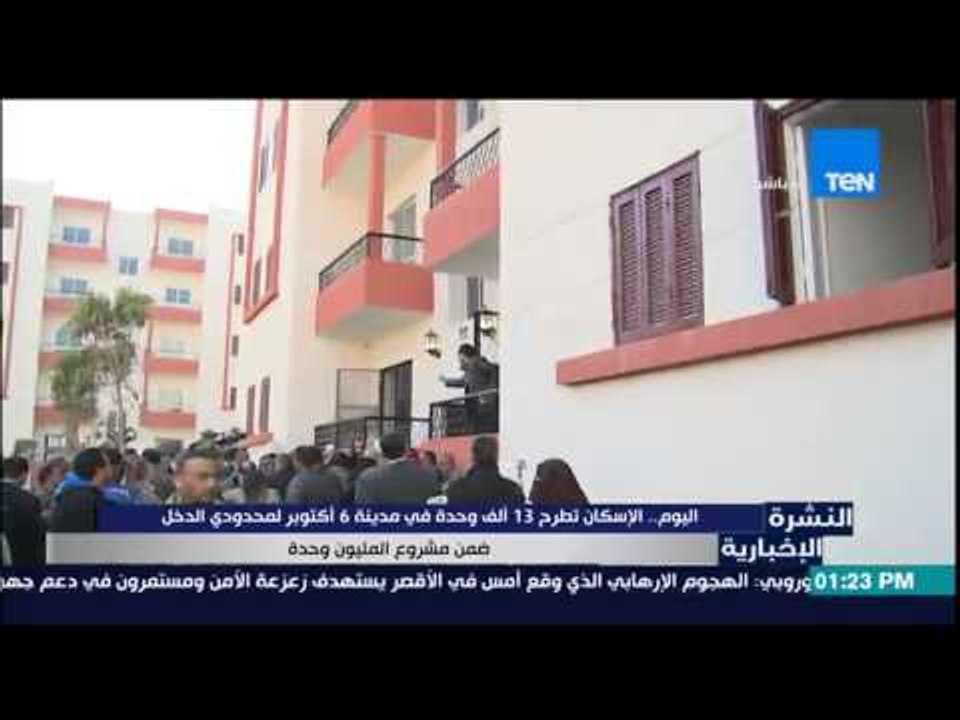 النشرة الإخبارية - اليوم .. الإسكان تطرح 13 ألف...
