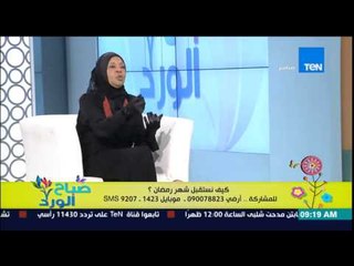 صباح الورد - د/ملكة زرار الداعية الإسلامية - كيف نصل الأرحام ونستقبل ونستعد لشهر مضان