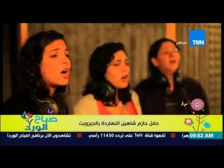 صباح الورد - هنروح فين إنهاردة - حفل حازم شاهين اليوم فى بالجيزويت فى شارع بورسعيد