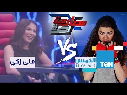مصارحة حرة | Mosar7a 7orra - أرق حلقات البرنامج الفنانة الجميلة منى زكي مع الإعلامية منى عبد الوهاب
