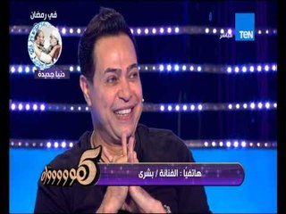 5 موووواه - النجمة بشرى تفاجئ ملك الاغنية الشعبية حكيم على الهواء ... تليفون صغير منك يطمنى عليك