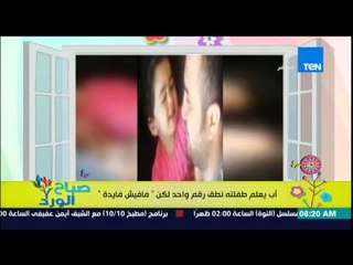 صباح الورد - فيديو لرد فعل أب  يعلم طفلته نطق رقم واحد لكن "مافيش فايدة"