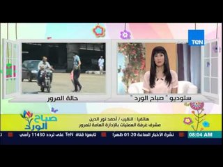 صباح الورد - تعرف على الحالة المرورية من داخل غرفة عمليات إدارة المرور من النقيب احمد نور الدين