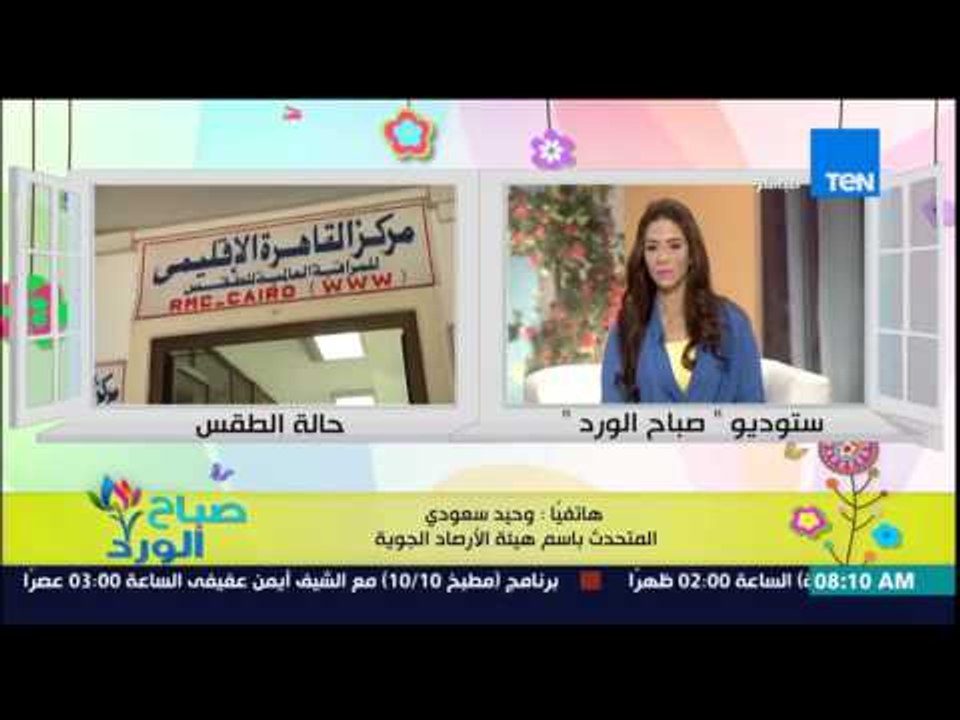 صباح الورد - هيئة الأرصاد الجوية تحذر من إرتفاع تتدريجى فى معدلات درجات الحرارة بداً من غدا