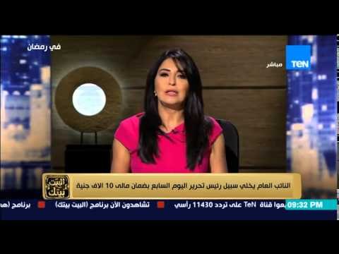 البيت بيتك - النائب العاب يخلي سبيل خالد صلاح بسبب نشر خبر كاذب عن اطلاق نار على موكب الرئاسة