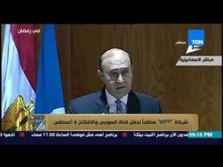 البيت بيتك - شركة " wpp " منظماً لحفل إفتتاح قناة السويس والإفتتاح 6 أغسطس