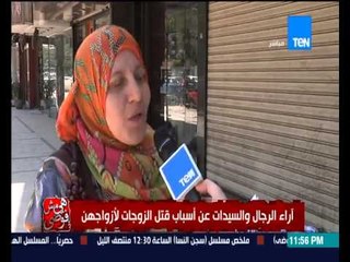 هي مش فوضى - آراء الرجال والسيدات عن أسباب قتل الزوجات لأزواجهن .. هل حالة نفسية ام جنان ؟