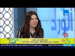 صباح الورد - د/رباب الششتاوى الخبير التربوى - الصيام الصحى للأطفال فى رمضان