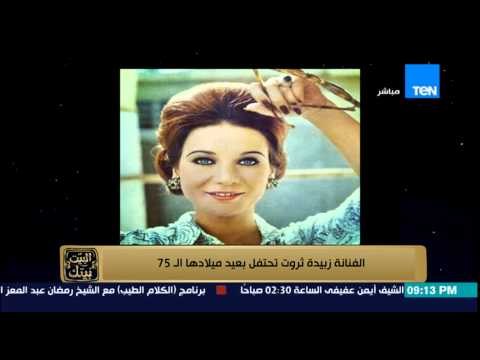 البيت بيتك - يهنئ على الهواء الفنانة االقديرة زبيدة ثروت بعيد ميلادها الـ 72