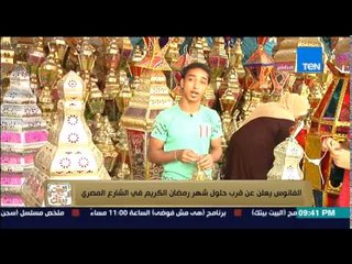 البيت بيتك - تقرير | يرصد أسعار فانوس رمضان بعد وقف استيراده من الصين