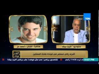 البيت بيتك - هاتفياً | الفنان أحمد عز : جميع الفائزين فى إنتخابات النقابة لهم فضل في دخولى الوسط