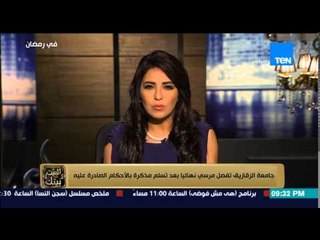 البيت بيتك - رئيس جامعة الزقازيق يقرر فصل الرئيس المعزول " مرسي " نهائياً