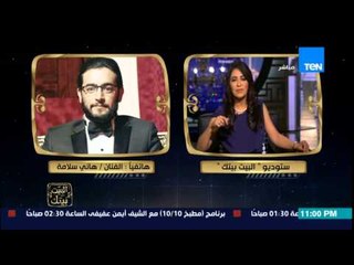 البيت بيتك - هاتفياً | الفنان هاني سلامة : أتمنى من نقيب الممثلين تفعيل مبادرة فن في خدمة الوطن