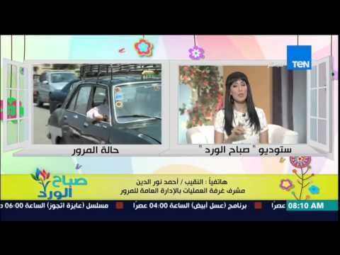 صباح الورد - تعرف على الحالة المرورية على الطرق والمحاور الرئيسية من النقيب أحمد نور الدين