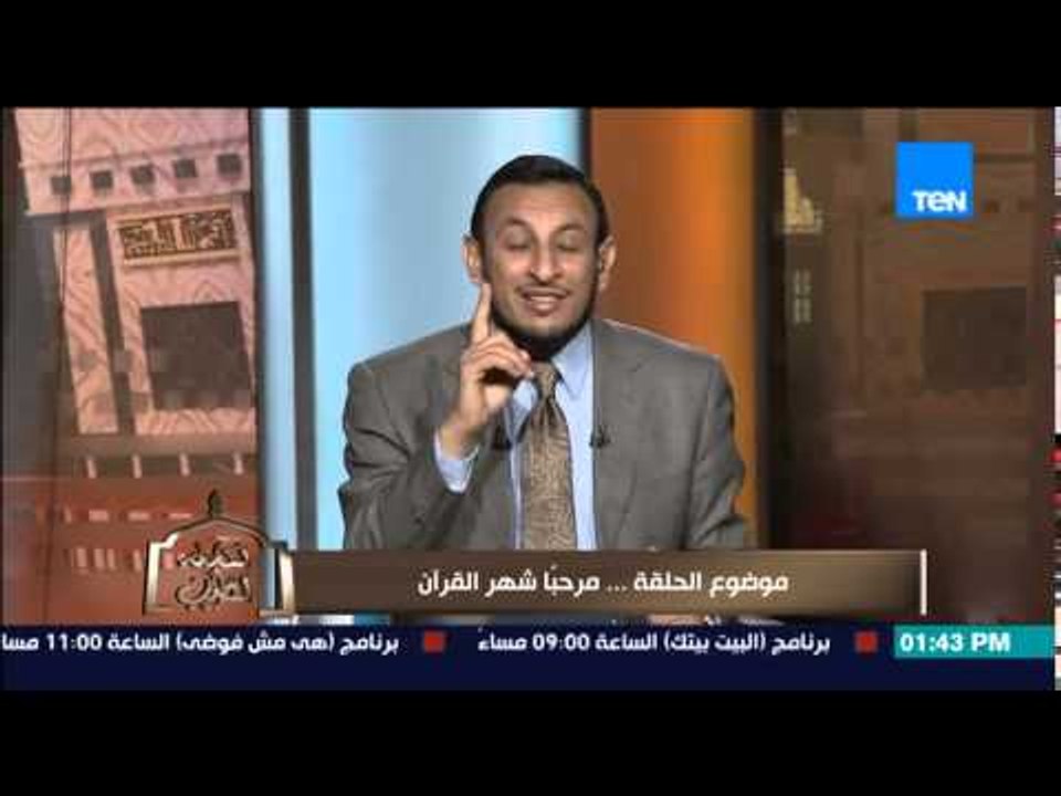 الكلام الطيب - الشيخ رمضان يوضح أهمية وفضل قراءة القرأن الكريم فى شهر القران شهر رمضان