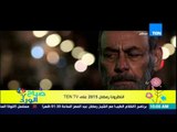 صباح الورد - تقرير | أبرز المسلسلات المقرر عرضها فى شهر رمضان على شاشة Ten TV