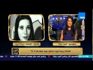 البيت بيتك - الفنانة زبيدة ثروت : أنا مازلت أحب الفنان عبد الحليم....كان بيمسك إيدى ويغنيلي