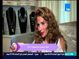 عسل ابيض - موضة واكسسوارات 2015 مع ديما رشيد مصممة المجوهرات والاكسسوارات