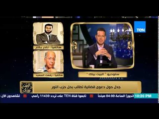 البيت بيتك - هاتفيا | نادر بكار - مساعد رئيس حزب النور : الحزب له قاعدة شعبية واسعة في الشارع المصري