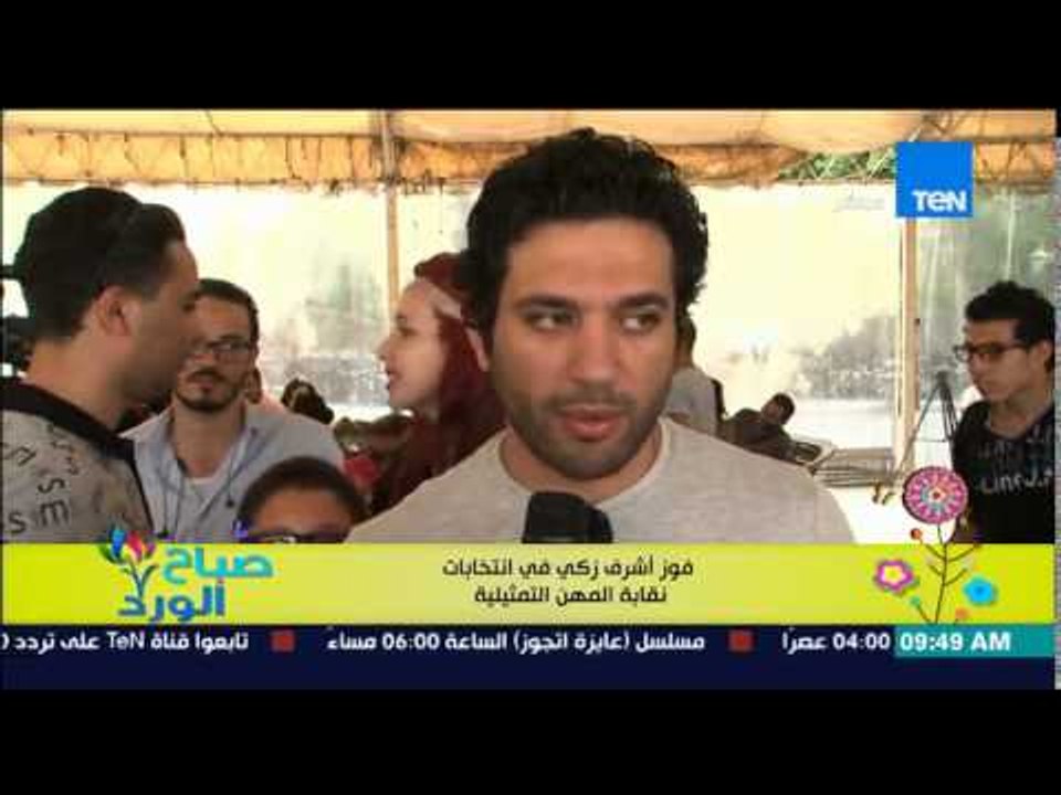 صباح الورد - تعليقات أبرز الفنانين والنجوم على فوز الفنان أشرف زكى فى إنتخابات نقابة المهم التمثيلية