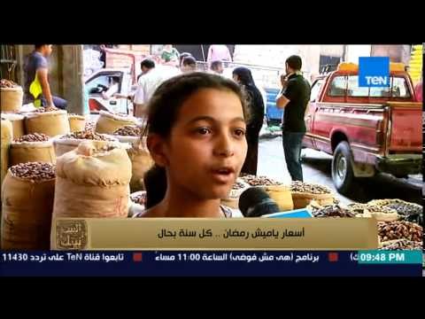 البيت بيتك - أسعار الياميش في رمضان ... كل سنة بحال شكل