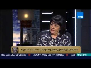 البيت بيتك - ليلى اسكندر الصعايدة السبب في العشوائيات .. الصعايدة لما بيشتغلوا بيحصل بنايات عشوائية