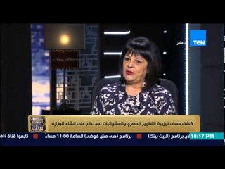 البيت بيتك - د/ ليلى أسكندر .. 5 محافظات ستكون خالية من العشوائيات خلال عام واحد !