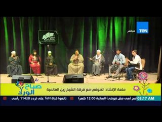 صباح الورد - الفقرة السياحية - متعة الإنشاد الصوفى مع فرقة الشيخ زين العالمية فى ساقية الصاوى