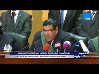 Download Video: النشرة الإخبارية - جنايات القاهرة تعاقب الشاطر والبلتاجى بالإعدام ومرسى وبديع بالمؤبد بقضية التخابر